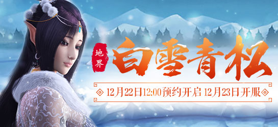 《新大话西游2》2016年12月23日【白雪青松】新服开启