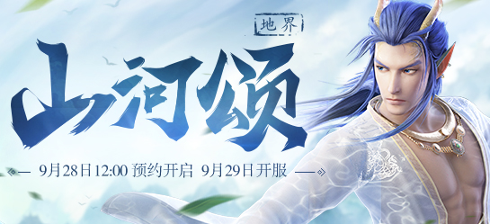 《新大话西游2》2017年9月29日【山河颂】新服开启