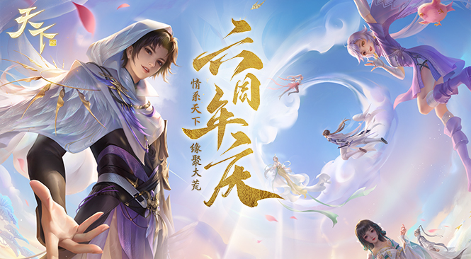 天下手游开服公告