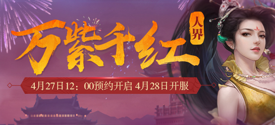 《新大话西游2》2017年4月28日【万紫千红】新服开启
