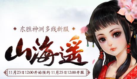 大话西游3免费版“山海遥”新区2016年11月25日开启