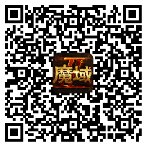 魔域手游2二维码