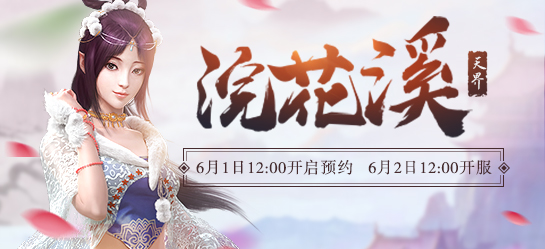 《新大话西游2》2017年6月2日【浣花溪】新服开启