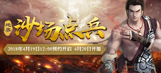 《新大话西游2》经典版4月20日【沙场点兵】新服开启