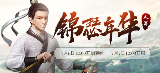 《新大话西游2》2017年7月7日【锦瑟年华】新服开启