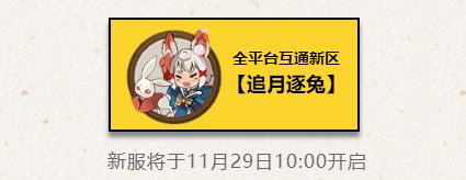 阴阳师手游2017年11月份新区公告
