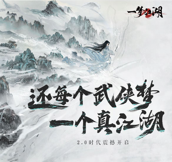 一梦江湖新服计划