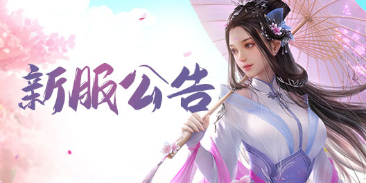 问道手游新服公告