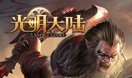 光明大陆Logo
