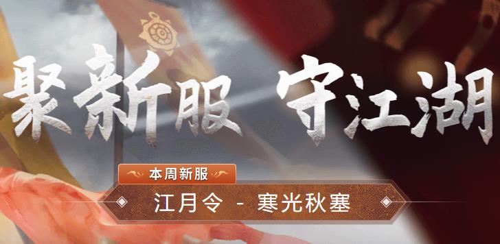 一梦江湖新服计划