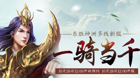 大话西游3免费版“一骑当千”新区2016年10月28日开启
