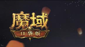 魔域口袋版Logo