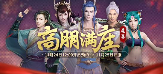 《新大话西游2》2016年11月25日【高朋满座】新服开启