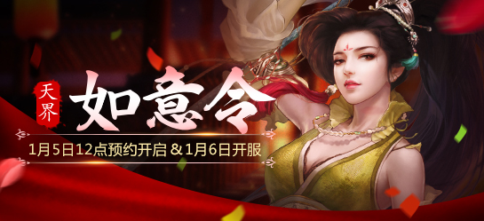 《新大话西游2》2017年1月6日【如意令】新服开启