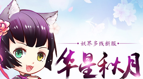《新大话西游3》9月23日新区“华星秋月”开服，礼包免费领取