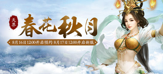 《新大话西游2》经典版8月17日【春花秋月】新服开启