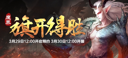 《新大话西游2》经典版3月30日【旗开得胜】新服开启