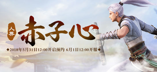 《新大话西游2》经典版6月1日【赤子心】新服开启