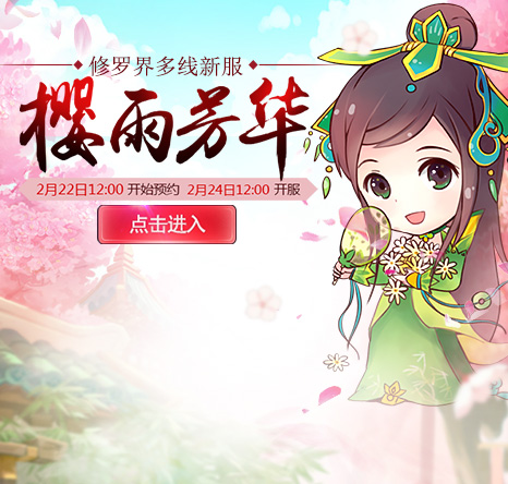 新大话西游3新服【樱雨芳华】2017年2月24日开启