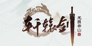 轩辕剑龙舞云山Logo