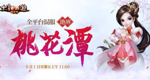 《大话西游热血版》9月1新区【桃花潭】开服公告