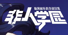 非人学园Logo