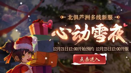 大话西游3免费版“心动雪夜”新区2016年12月23日开启
