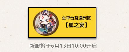 阴阳师手游2018年6月份新区公告