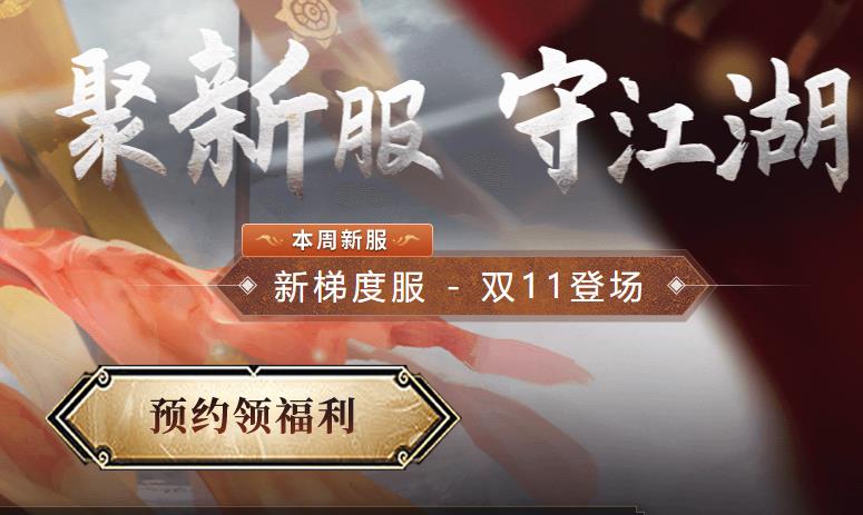 一梦江湖新服计划