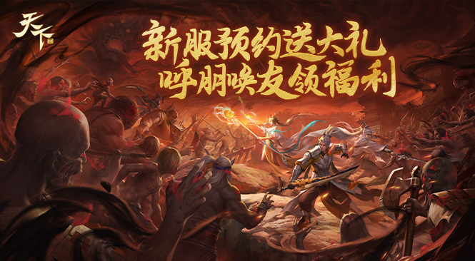 天下手游开服公告