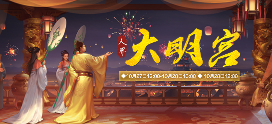 《新大话西游2》2016年10月28日【大明宫】新服开启