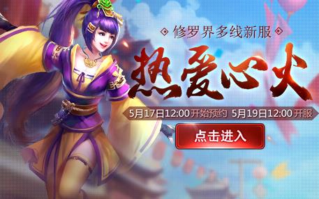 新大话西游3新服【热爱心火】2017年5月19日开启