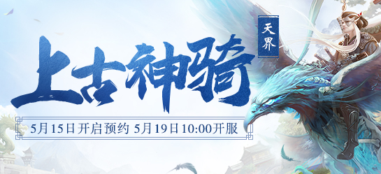 《新大话西游2》2017年5月19日【上古神骑】新服开启
