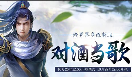 《新大话西游3》10月28日新区“对酒当歌”开服，礼包免费领取