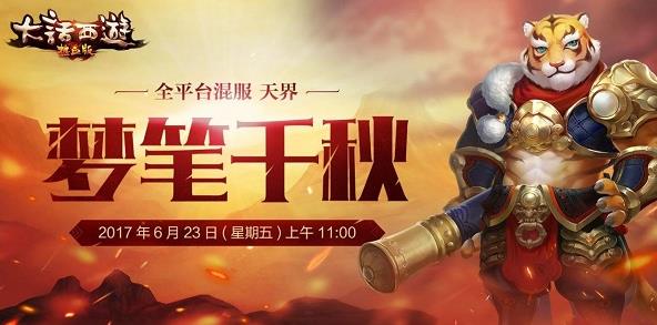《大话西游热血版》6月23新区【梦笔千秋】开服公告