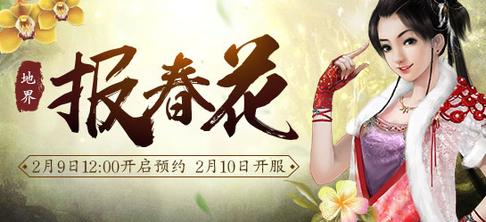 《新大话西游2》2017年2月10日【报春花】新服开启