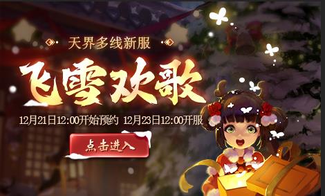 新大话西游3新服【飞雪欢歌】2016年12月23日开启