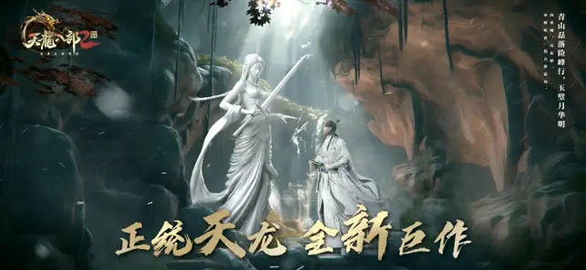 天龙八部2开服公告