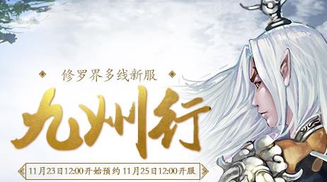 新大话西游3新服【九州行】2016年11月25日开启