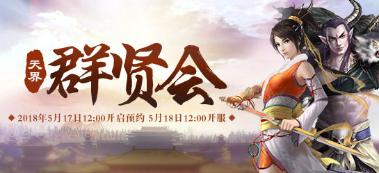 《新大话西游2》经典版5月18日【群贤会】新服开启