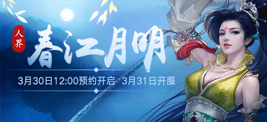 《新大话西游2》2017年3月31日【春江月明】新服开启