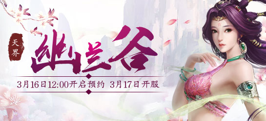 《新大话西游2》2017年3月17日【幽兰谷】新服开启