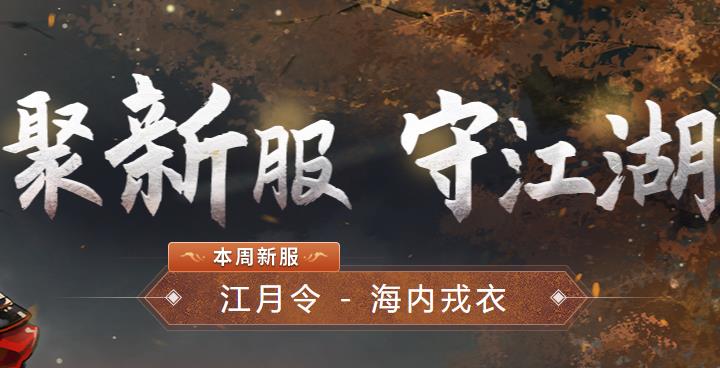 一梦江湖新服计划