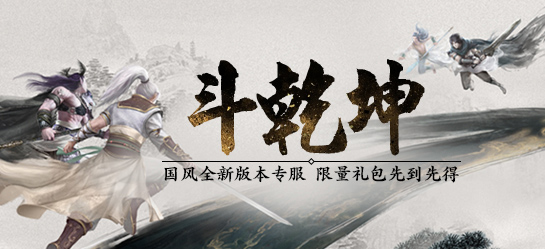 《新大话西游2》经典版7月6日【斗乾坤】新服开启