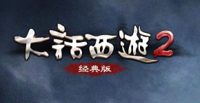 新大话西游2Logo