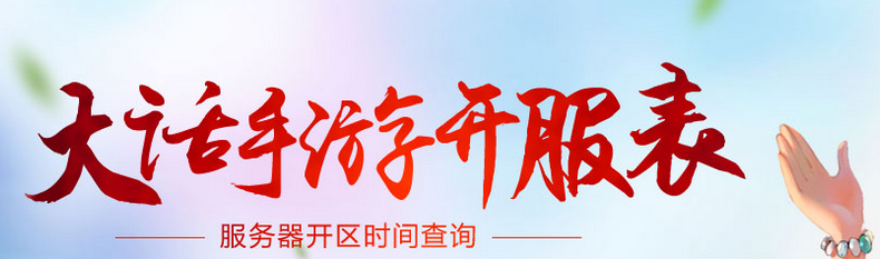 大话西游手游开服表