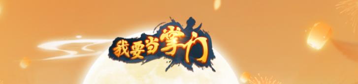 我要当掌门新区时间表