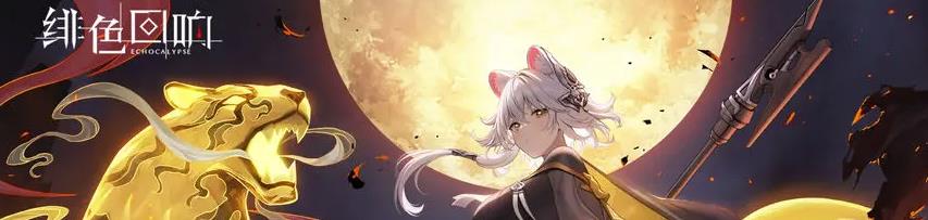 绯色回响新区时间表