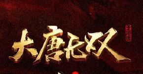 大唐无双手游开服表-大唐无双新区