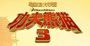 功夫熊猫3手游开服表-功夫熊猫3新